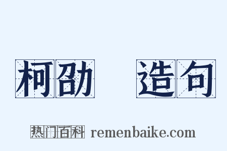 柯劭忞造句是什么意思的图片